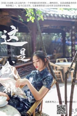 
 SM271 天天一元 双双《成都系列01期 鹤鸣茶社》