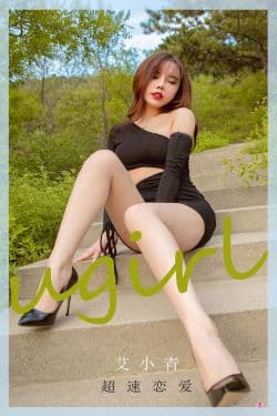 
 NO.2010 艾小青 – 超速恋爱