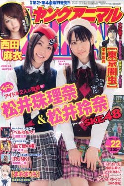 
松井珠理奈 松井玲奈 西田麻衣  2010年No.22 写真杂志