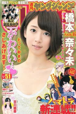 
橋本奈々未 百川晴香 私立恵比寿中学  2013年No.51 写真杂志