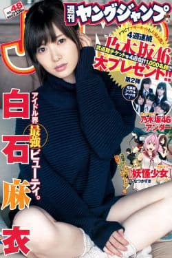 
白石麻衣 乃木坂46アンダー  2015年No.48 写真杂志