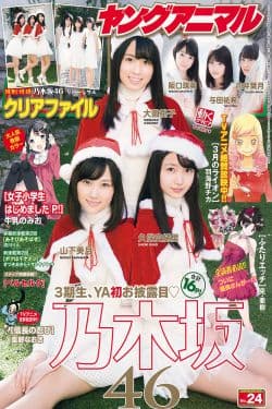 
乃木坂46 山下美月 大園桃子 久保史绪里 阪口珠美 与田祐希 向井叶月  2016年No.24 写真杂志