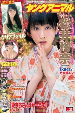 
松井玲奈 石田佳蓮  2015年No.02 写真杂志