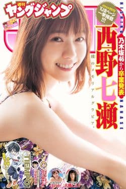
西野七瀬 ほのか 大幡しえり  2018年No.50 写真杂志