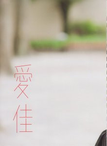 光井愛佳 1stソロ『 愛佳 』 超高清写真集