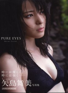 矢島舞美 『 PURE EYES 』 超高清写真集
