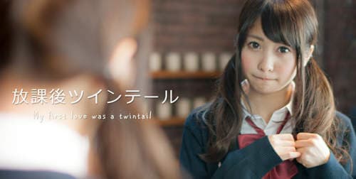 《双马尾娘》日本双马尾协会招聘100％纯二次元的女主角！