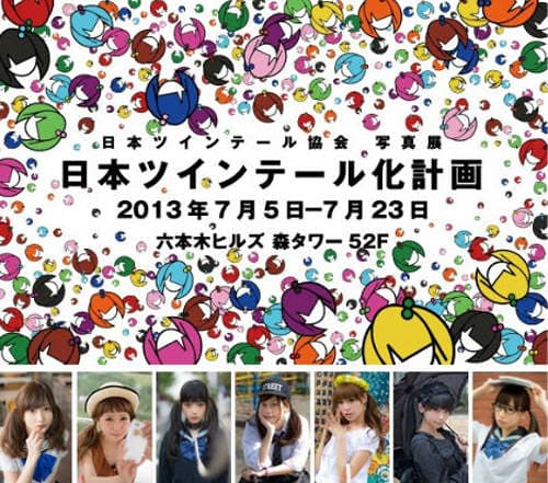 双马尾协会写真展　52楼观景台上的萌电波放送中~