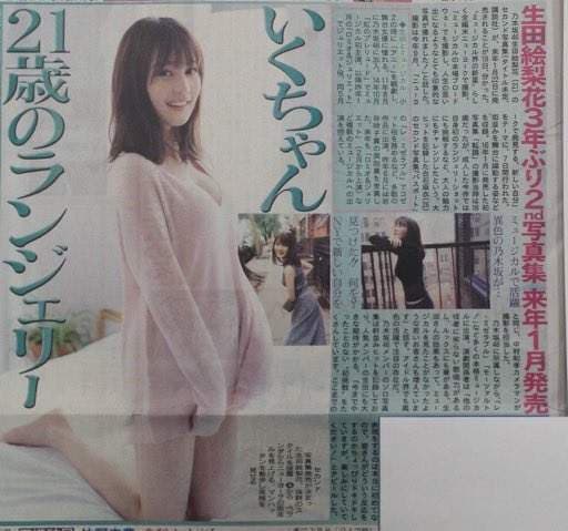 乃木坂46《生田绘梨花》睽违三年的第二辑写真明年1月推出