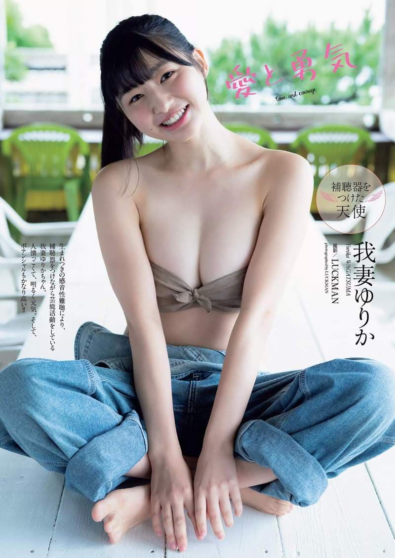 助听器天使《我妻佑里香/我妻ゆりか》试著让不完美变得完美的写真美少女