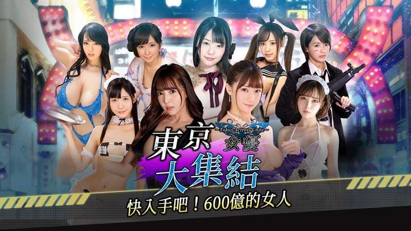 AV女优都是你的ლ(・∀・ )ლ！《东京女优大集结》繁中版 (新宿スカウトバトル)于Johren平台正式上市，人气女优们等你解救唷❤