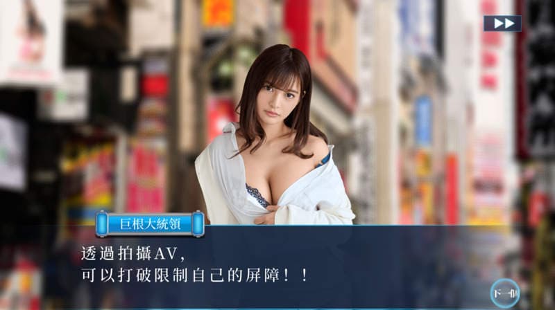 不喜勿入！【试玩】绝对色色真人RPG《东京女优大集结》我巨根大统领有一个梦想，就是成为日本No.1的AV星探！