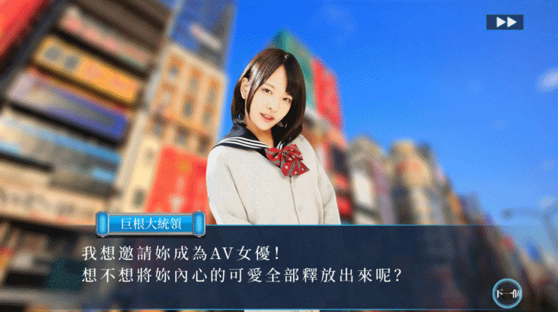 不喜勿入！【试玩】绝对色色真人RPG《东京女优大集结》我巨根大统领有一个梦想，就是成为日本No.1的AV星探！