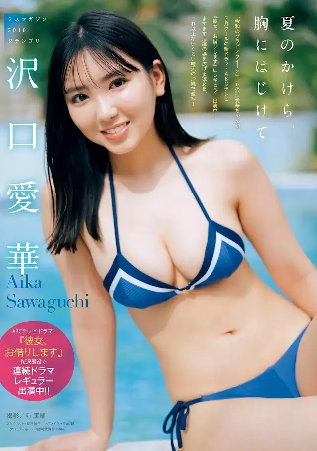 令和写真女王《泽口爱华》今夏让人抵挡不住的19岁童颜巨乳魅力