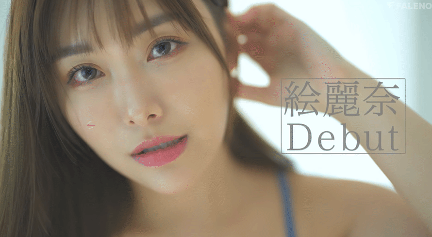AV出道《絵丽奈/绘丽奈》Faleno Star最香新人,第一位来自香港的AV女优 AV出道《絵丽奈/绘丽奈》Faleno Star最香新人,第一位来自香港的AV女优