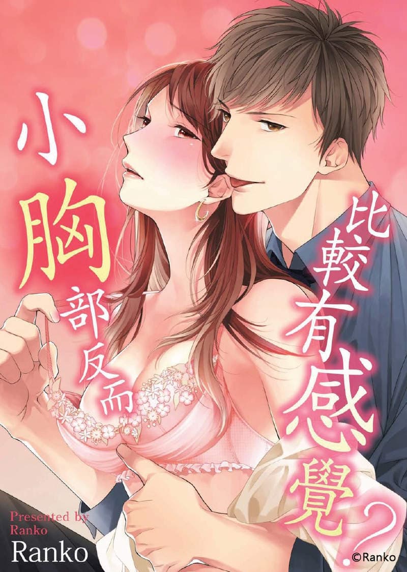 H漫画《贫乳女友＆巨根男友》差点被掰弯性取向？没看履历前还以为她是男孩子，最爱极上の贫乳