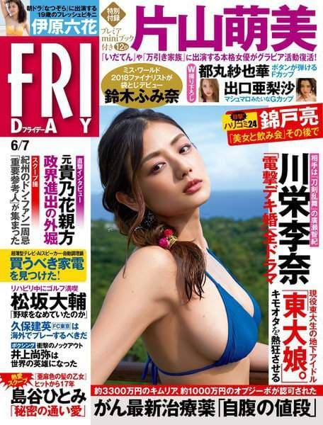 最强巨乳女星《片山萌美》睽违两年的杂志写真这波不开大不行啊ღවꇳවღ 最强巨乳女星《片山萌美》睽违两年的杂志写真这波不开大不行啊ღවꇳවღ