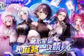 玩日麻还可以瑟瑟！？最香艳刺激的美少女日麻游戏《雀星》全球同步上市！新雀士免费领200抽！