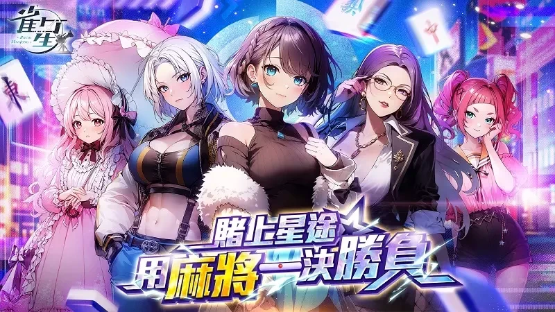 玩日麻还可以瑟瑟！？最香艳刺激的美少女日麻游戏《雀星》全球同步上市！新雀士免费领200抽！