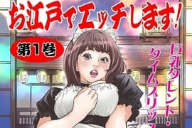 全彩H漫画《到江户时代的吉原去做鸡???》超色巨乳偶像即将下海拍AV，和经纪人打野Ｏ时意外穿越了？！