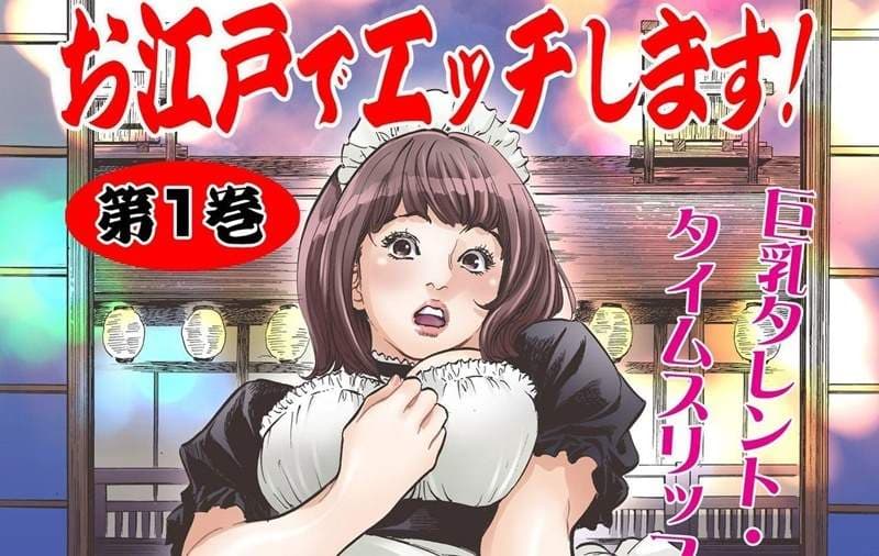 全彩H漫画《到江户时代的吉原去做鸡???》超色巨乳偶像即将下海拍AV，和经纪人打野Ｏ时意外穿越了？！