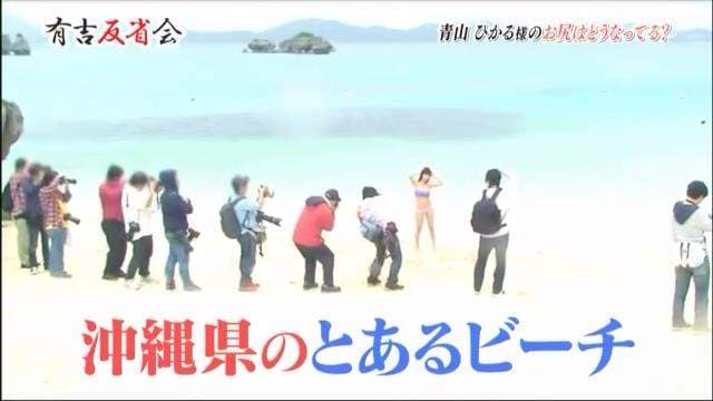 丑出一片天《脏屁股写真女星青山ひかる》过了半年有变漂亮吗…… 丑出一片天《脏屁股写真女星青山ひかる》过了半年有变漂亮吗……