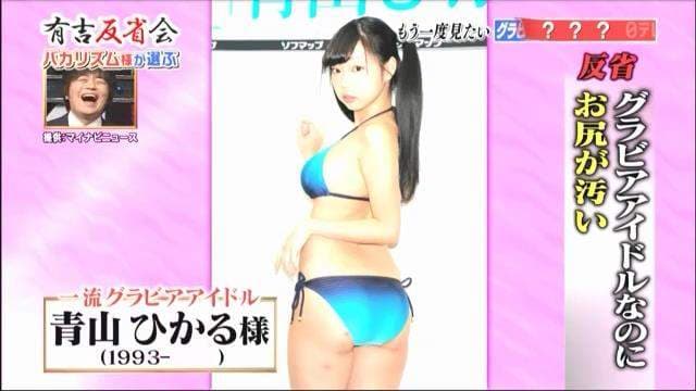 丑出一片天《脏屁股写真女星青山ひかる》过了半年有变漂亮吗…… 丑出一片天《脏屁股写真女星青山ひかる》过了半年有变漂亮吗……