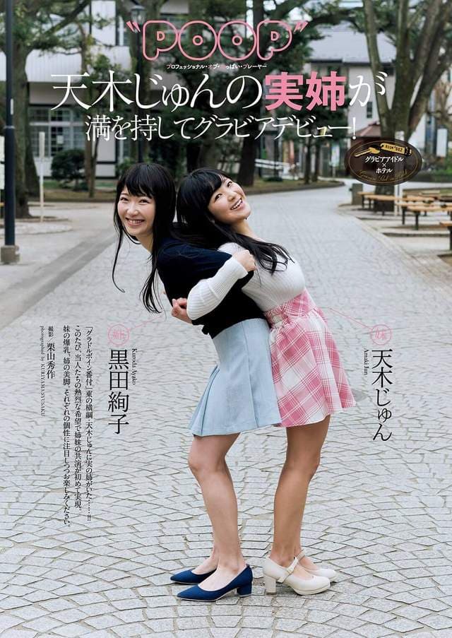 《欧派姊妹丼》天木纯与姐姐黒田绚子的写真初合体ლ(・ω・ლ) 《欧派姊妹丼》天木纯与姐姐黒田绚子的写真初合体ლ(・ω・ლ)