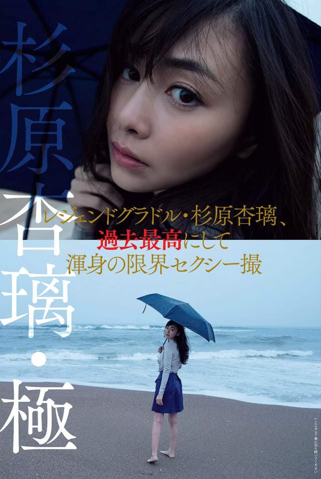 《杉原杏璃半裸的极限》又再一次在周刊上展现大无谓的性感 《杉原杏璃半裸的极限》又再一次在周刊上展现大无谓的性感