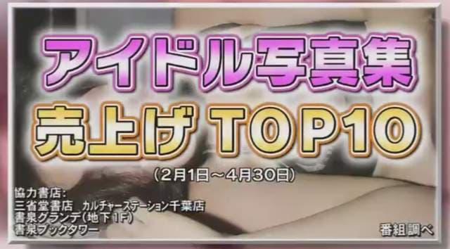 《超激卖写真偶像》2017年2月1日～2017年4月30日热卖销售排行榜