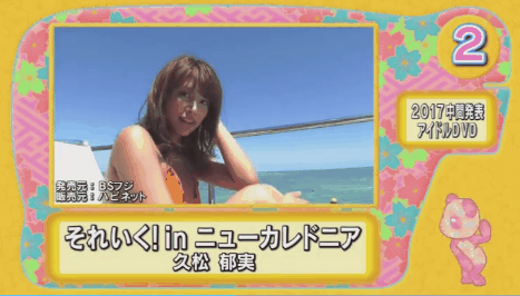 《超激卖写真女星》2017年1月1日～2017年7月28日上半年热卖排行榜