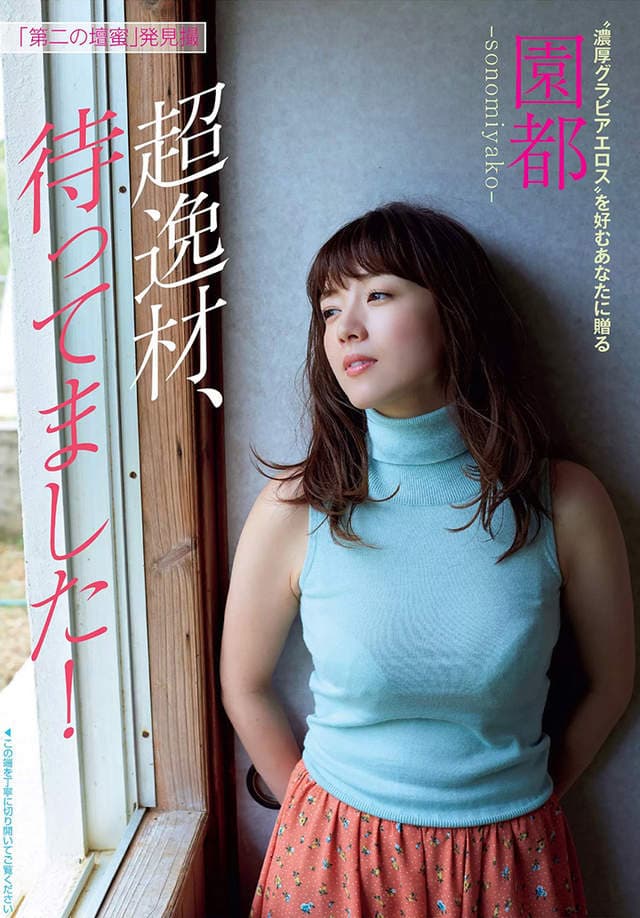 《写真界的台风眼》24岁的园都有种无法抵挡的性感魅力