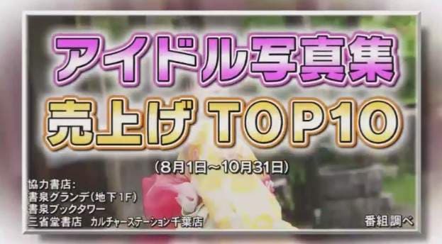 《超激卖写真偶像》2017年8月1日~2017年10月31日热卖销售排行榜 《超激卖写真偶像》2017年8月1日~2017年10月31日热卖销售排行榜