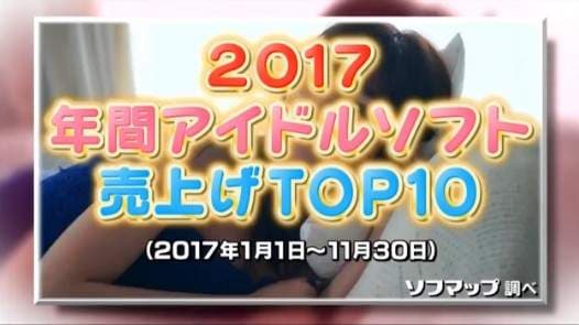 《超激卖写真女星》2017年1月1日～11月30日年间销售排行榜