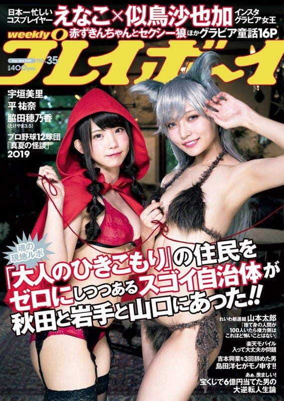 梦幻共演《小红帽与睡美人》似鸟沙也加+Enako的性感童话世界