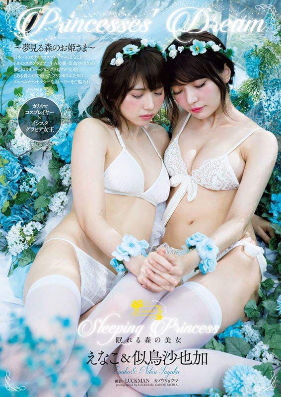 梦幻共演《小红帽与睡美人》似鸟沙也加+Enako的性感童话世界