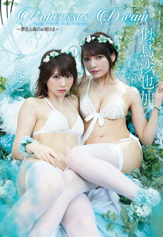 梦幻共演《小红帽与睡美人》似鸟沙也加+Enako的性感童话世界