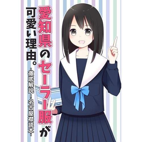 《水手服天国》特别可爱的爱知县水手服到底有什么特别之处？