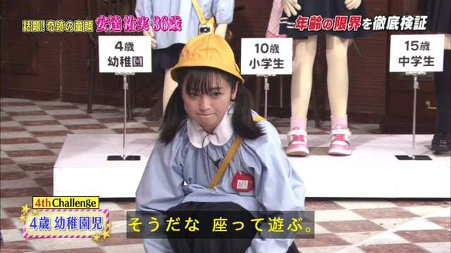 奇迹童颜《安达祐实幼女Cosplay》连幼稚园制服都无违和感的36岁