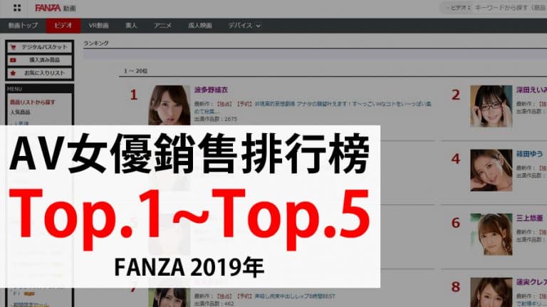 AV女优销售排行榜 Top.6~Top.10【FANZA 2019年】