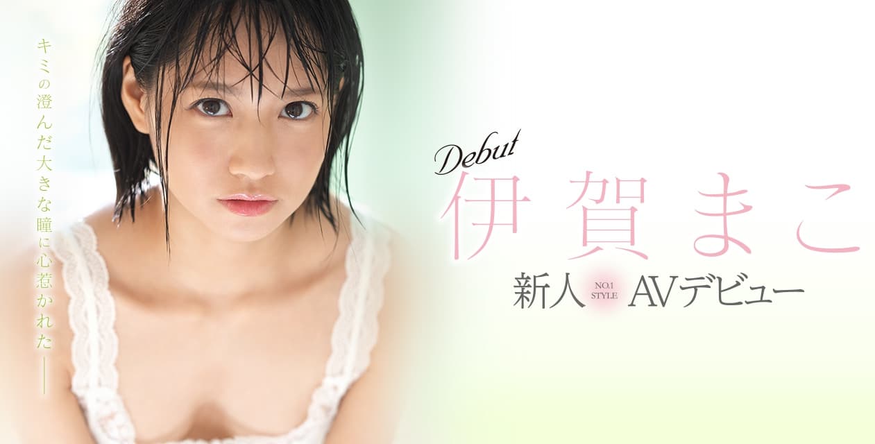 日本AV女优【伊贺真子】推荐影片作品介绍 : 2019年出道备受瞩目的清纯系AV女优