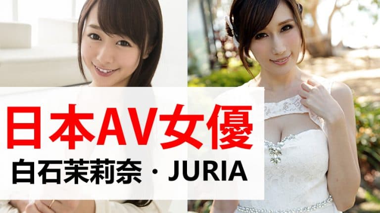 AV女优【白石茉莉奈・JURIA】 重磅级美熟女魅力爆发