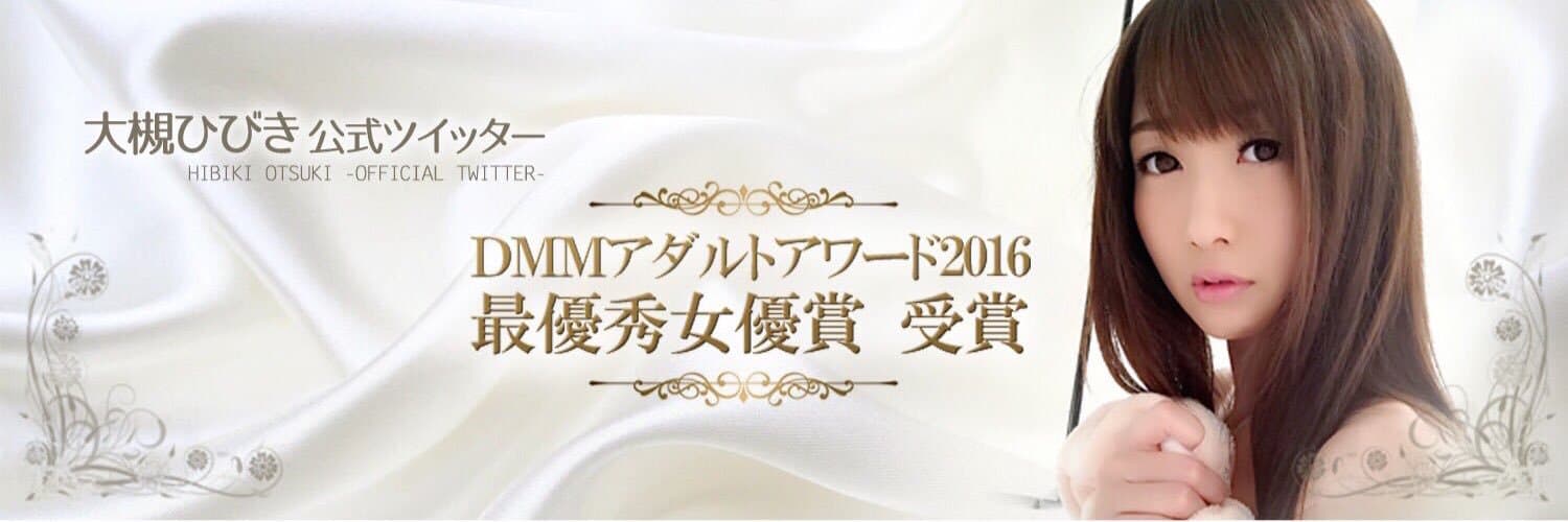 AV女优【大槻响】推荐A片作品介绍 : DMM成人奖2016最优秀女优奖