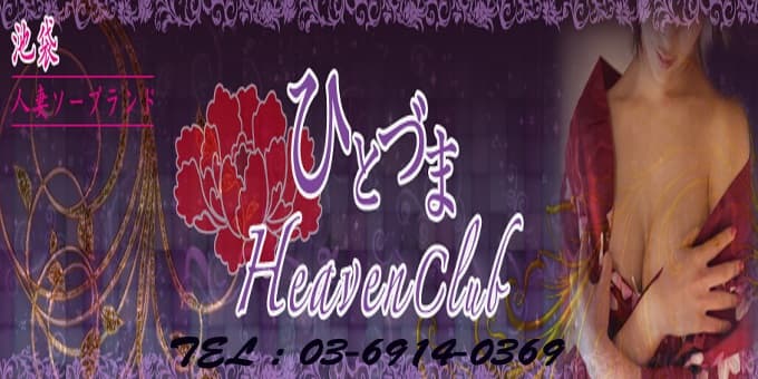 【东京‧池袋】人妻Heaven Club日本风俗体验谈