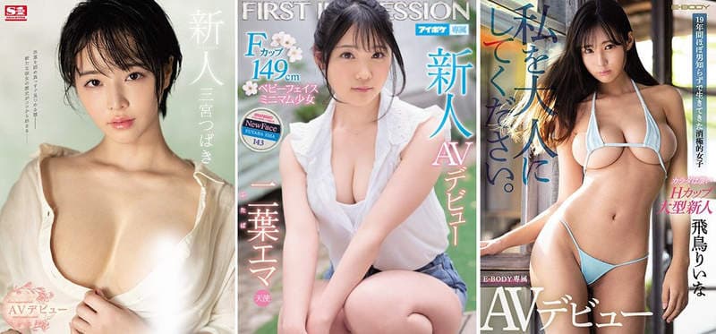 永远的18岁《つぼみ(蕾)8月新作是女高中生》外加8月新人出道排行榜