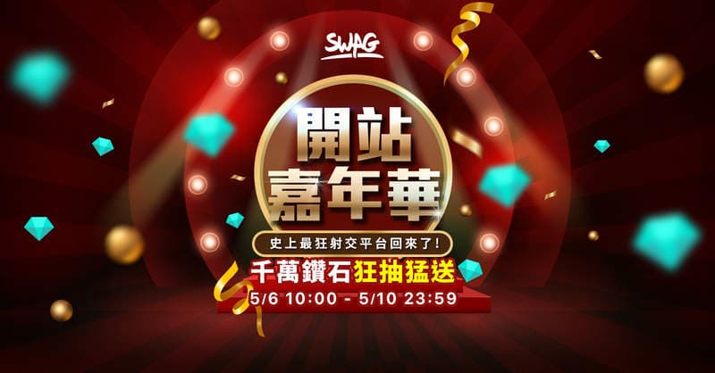 【爆挂】SWAG 盛大回归！实现「不会倒、不会跑！」承诺 正式复站啦！