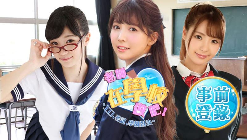 上课了「三上悠亚」、「高桥圣子」、「桃乃木香奈」…等女神级AV女优，真人工口游戏《老师,在学校做吧! 工口、考试、学园对决》繁中版事前登录开始了！