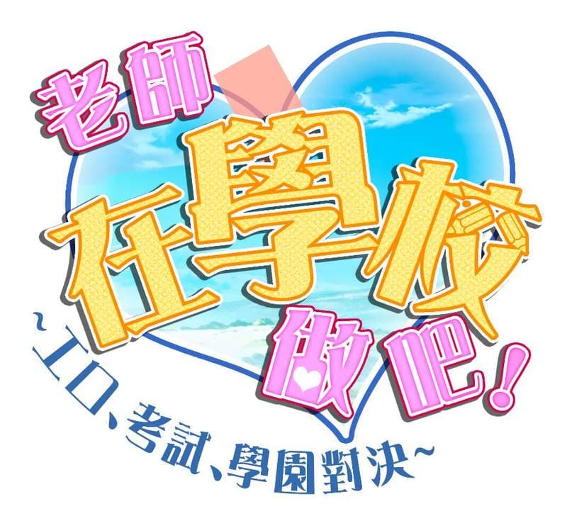 上课了「三上悠亚」、「高桥圣子」、「桃乃木香奈」…等女神级AV女优，真人工口游戏《老师,在学校做吧! 工口、考试、学园对决》繁中版事前登录开始了！
