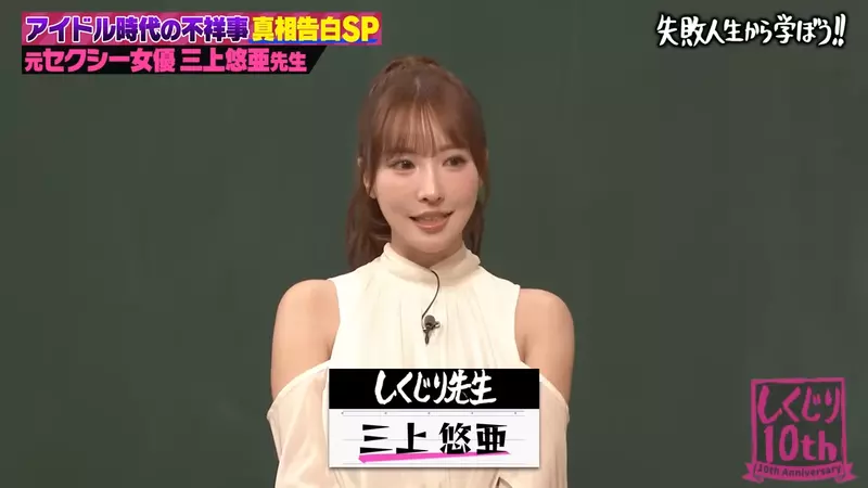 《三上悠亚分享偶像职涯的教训》有〇〇经验的人不能当偶像？职业意识和气氛完全不一样
