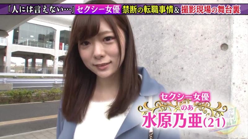 《跟拍水原乃亚》当上AV女优之前已经达成百人斩 父母都还被蒙在鼓里……